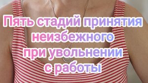 Пять стадий принятия неизбежного при увольнении с работы