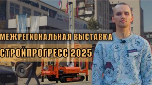 Межрегиональная выставка  «Строй прогресс 2025»  г. Владимир