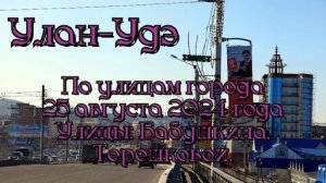 Улан-Удэ/ По улицам города/ 25 августа 2024 года/ Улицы: Бабушкина, Терешковой.