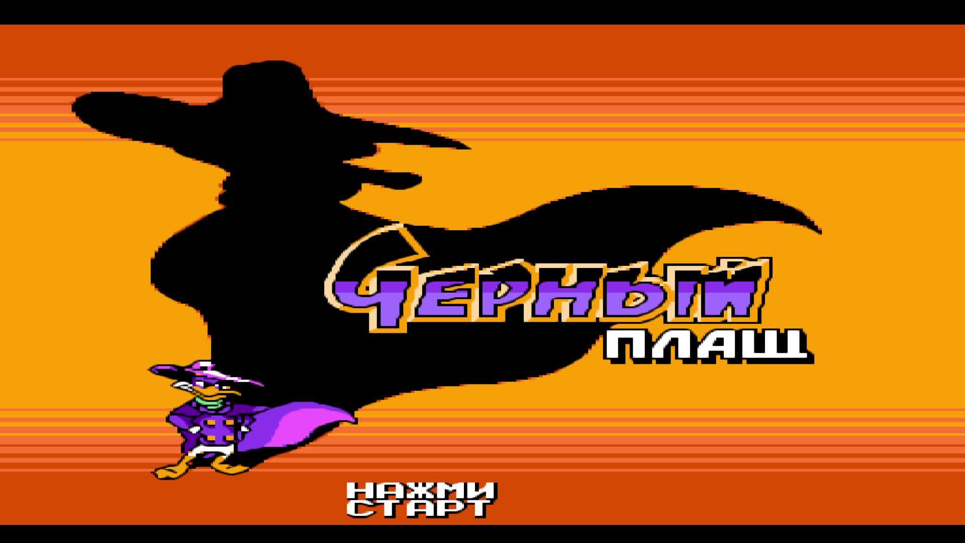 Darkwing Duck - Прохождение