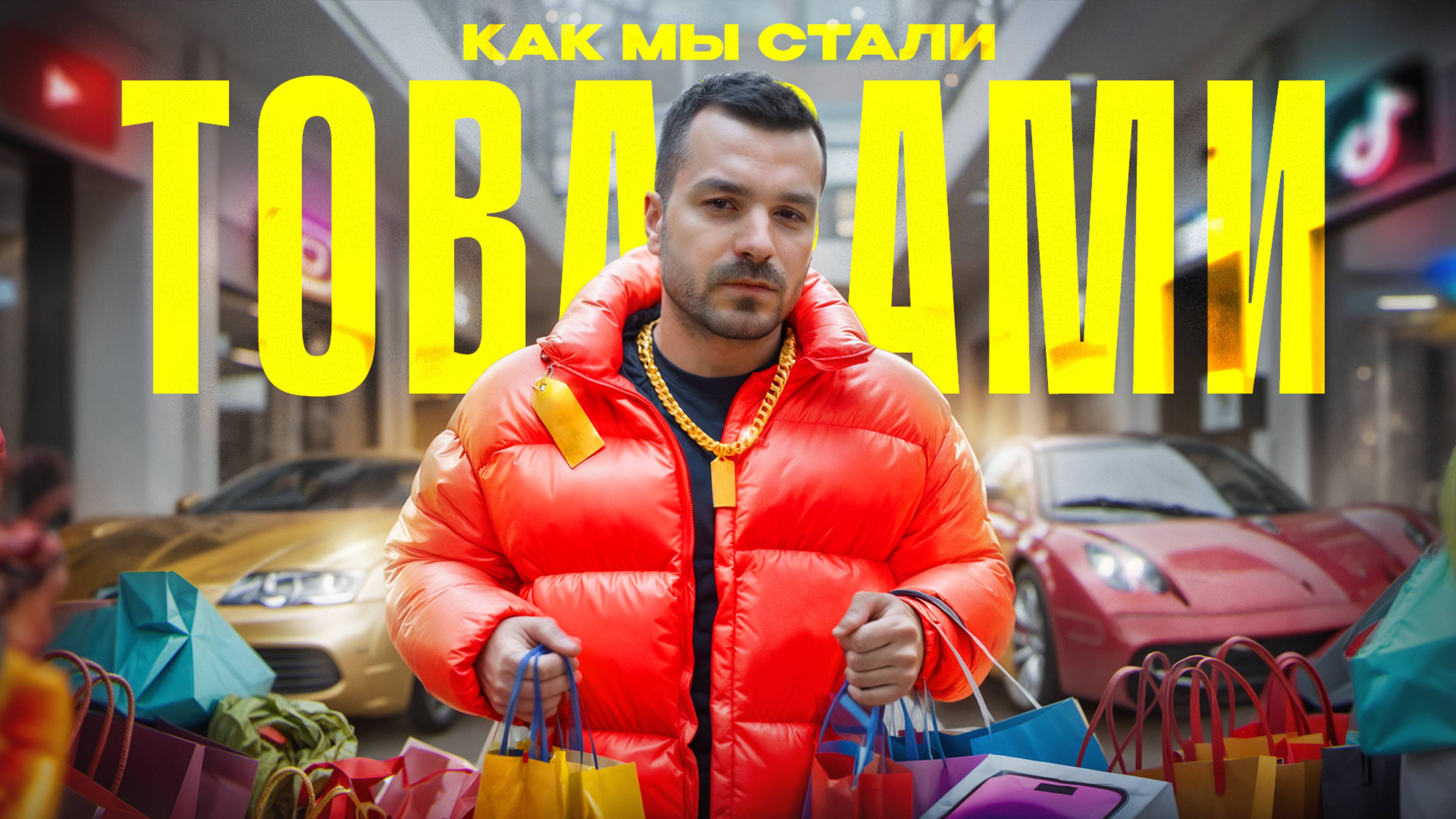 Почему КУЛЬТУРА ПОТРЕБЛЕНИЯ делает тебя НЕСЧАСТНЫМ