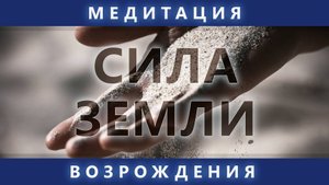 Медитация четырех стихий. Сила земли. Комплексная практика. 4К