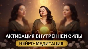 ОСВОБОДИСЬ от родовых сущностей ВЕРНИ СВОЮ СИЛУ! НЕЙРО-МЕДИТАЦИЯ.