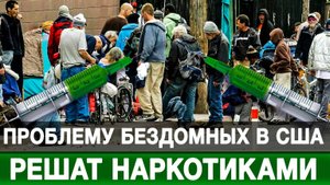Проблему бездомных в США решат наркотиками
