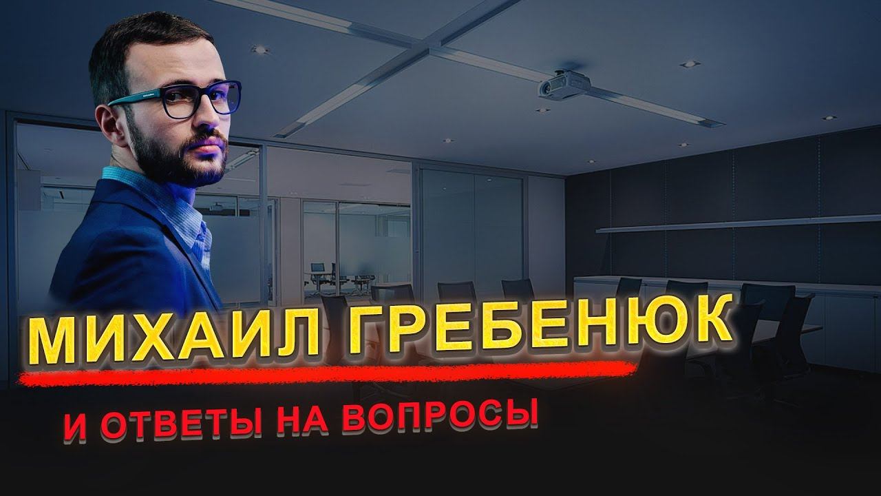 Михаил Гребенюк, Ответы на вопросы, Разбор Кейсов