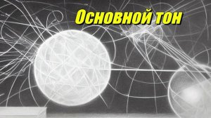 Основной тон