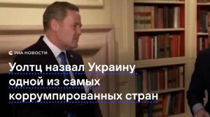 Уолтц назвал Украину одной из самых коррумпированных стран