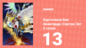 Карточные бои Авангарда: Святая Зет 2 сезон 13 серия (аниме-сериал, 2024)