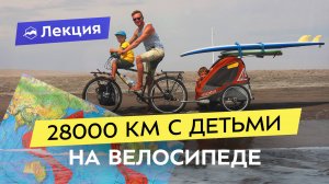 Как я за 3 года на велосипеде с детьми объехала Тихий океан и стала звездой Японского ТВ