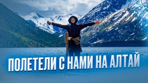 Алтай. Сакральный тур "Открывая сердце"