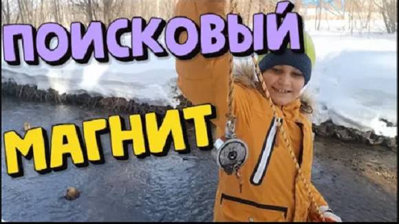 Поисковый Магнит, кидаем зимой!