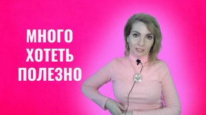 Много хотеть - полезно