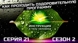 Как правильно чистить лимфу и кишечник? (серия 21)