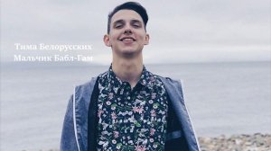 ТИМА БЕЛОРУССКИХ ВСЕ САМЫЕ ЛУЧШИЕ ТРЕКИ, СЛУШАТЬ ОНЛАЙН