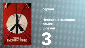 Человек в высоком замке 3 сезон 3 серия «Военные действия» (сериал, 2018)
