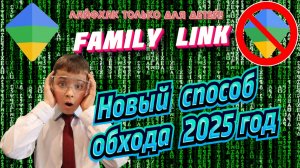 Как обойти Family Link  Google | Лайфхак для детей