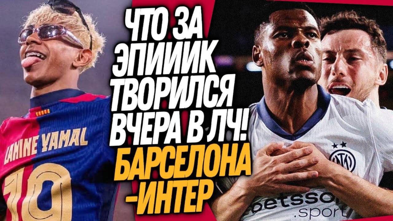 ВЕЛИКИЙ МАТЧ БАРСЕЛОНА - ИНТЕР 3-3! ОБЗОР ЛИГИ ЧЕМПИОНОВ