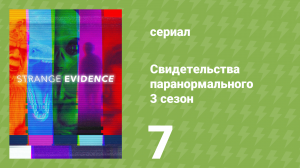 Свидетельства паранормального 3 сезон 7 серия «Возвращение ведьмы» (документальный сериал, 2019)