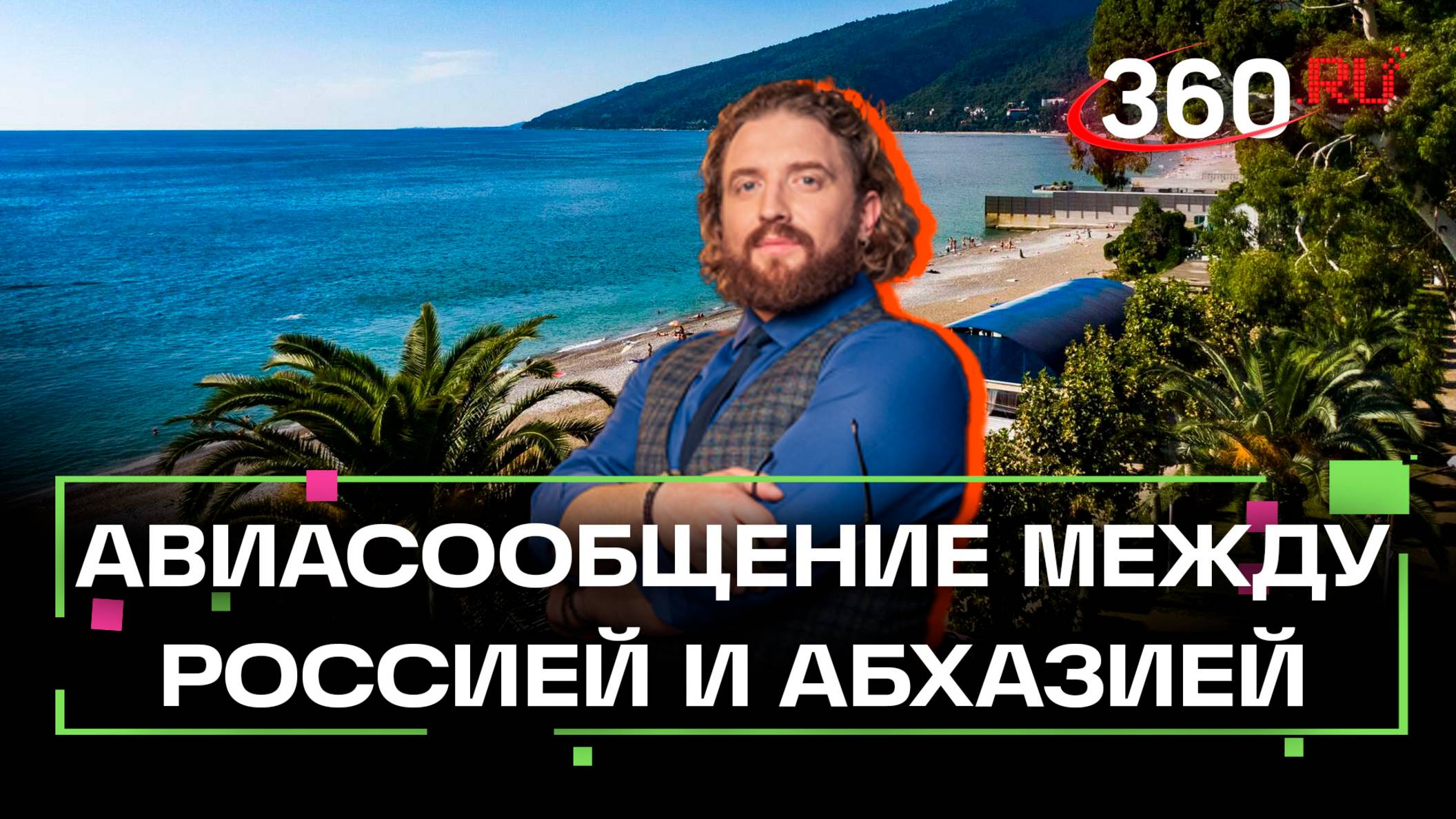 Это всегда очень популярное направление. Эксперт — о возобновлении сообщения между РФ и Абхазией