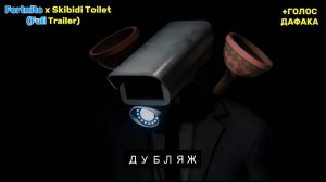 Fortnite x Skibidi Toilet (Full Trailer) Дубляж @qwasrdt1254_YT