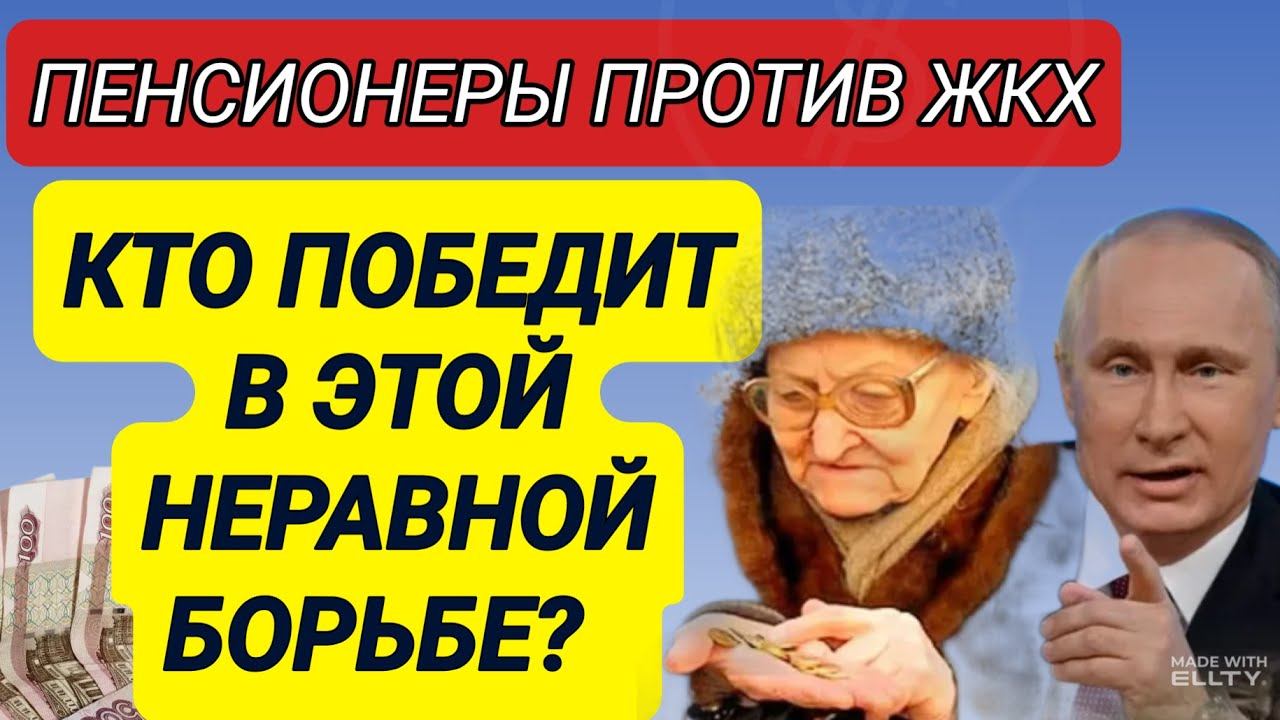 ЖКХ растёт, пенсии – нет: КАК ВЫЖИТЬ пожилым людям в 2025 году