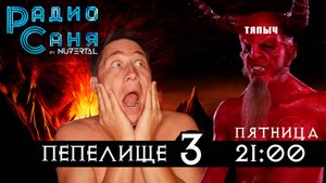 Drum and Bass шоу Радио Саня: ПЕПЕЛИЩЕ 3, В ГОСТЯХ ТЯПЫЧ (Darkside, Technoid DnB mix)