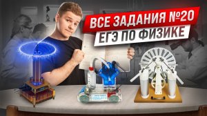 ЭКСПЕРИМЕНТ: все типы 20 задания ЕГЭ физика | Умскул