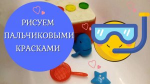 Рисуем пальчиковыми красками  малышами.