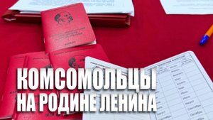 Специальный репортаж «Комсомольцы на родине Ленина»