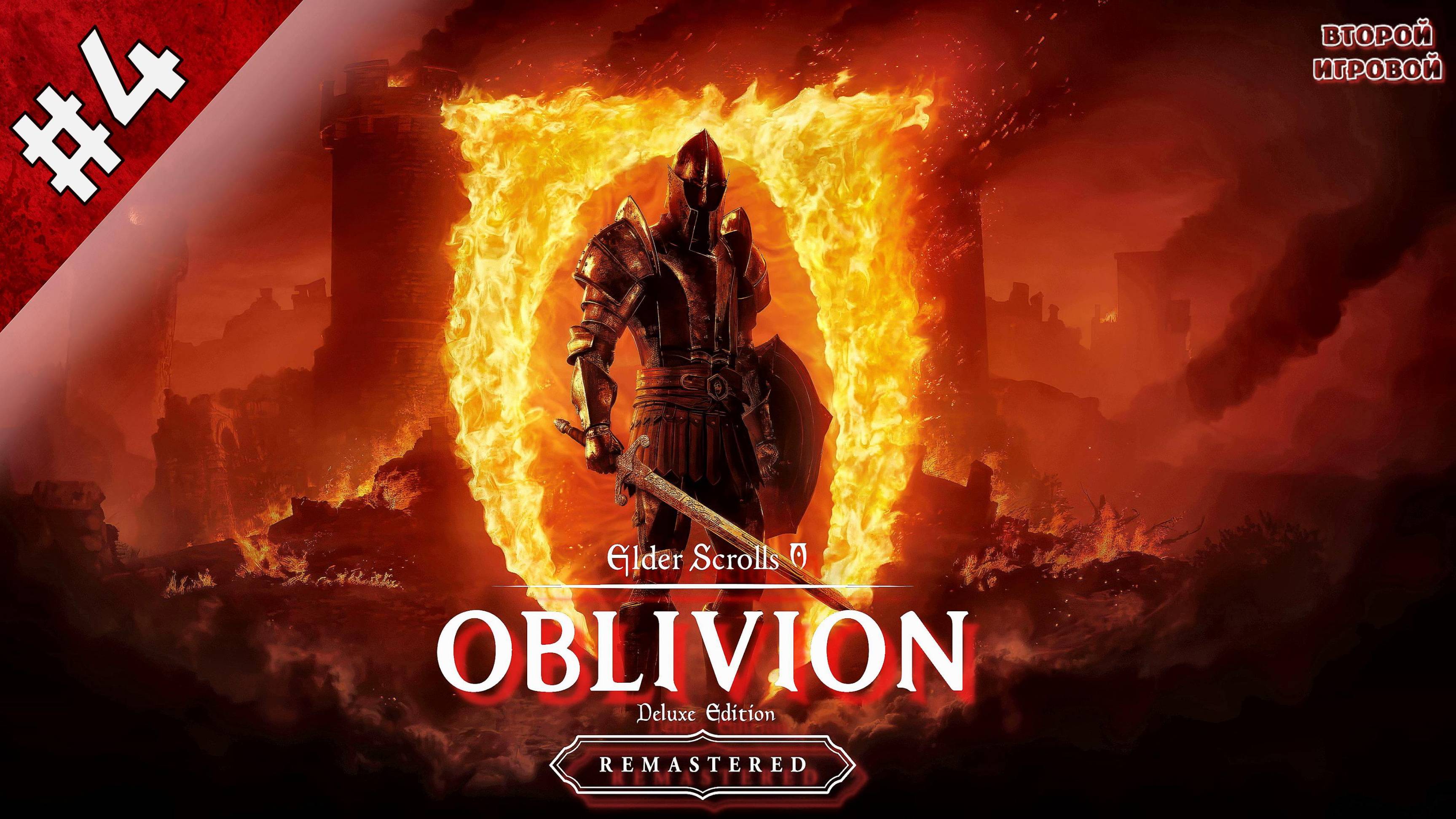 THE ELDER SCROLLS 4 OBLIVION REMASTERED (ОЗВУЧКА 1С)  ➤ Прохождение 4 ➤ Союзники для Брумы