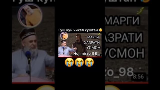 марги Хазрати УСМОН ( хочи мирзо) смотреть онлайн