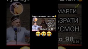 марги Хазрати УСМОН  ( хочи мирзо)