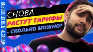 Изменения в кластерах | Постоплату для клиентов вернули | Селлеры недовольны отменой автоакций