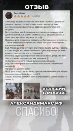 Отзыв о ведущем Александре Марс в Москве. Ведущий на корпоратив в Москве.