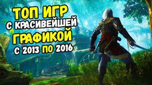 ТОП ААА игр с 2012 по 2016 год, КОТОРЫЕ ДАДУТ ФОРУ МНОГИМ СОВРЕМЕННЫМ ИГРАМ