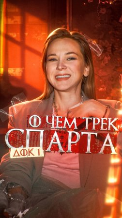 Полное видео о смыслах в треке "Спарта" на моем канале