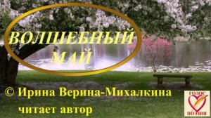 Ирина Верина-Михалкина – «Волшебный май», читает автор