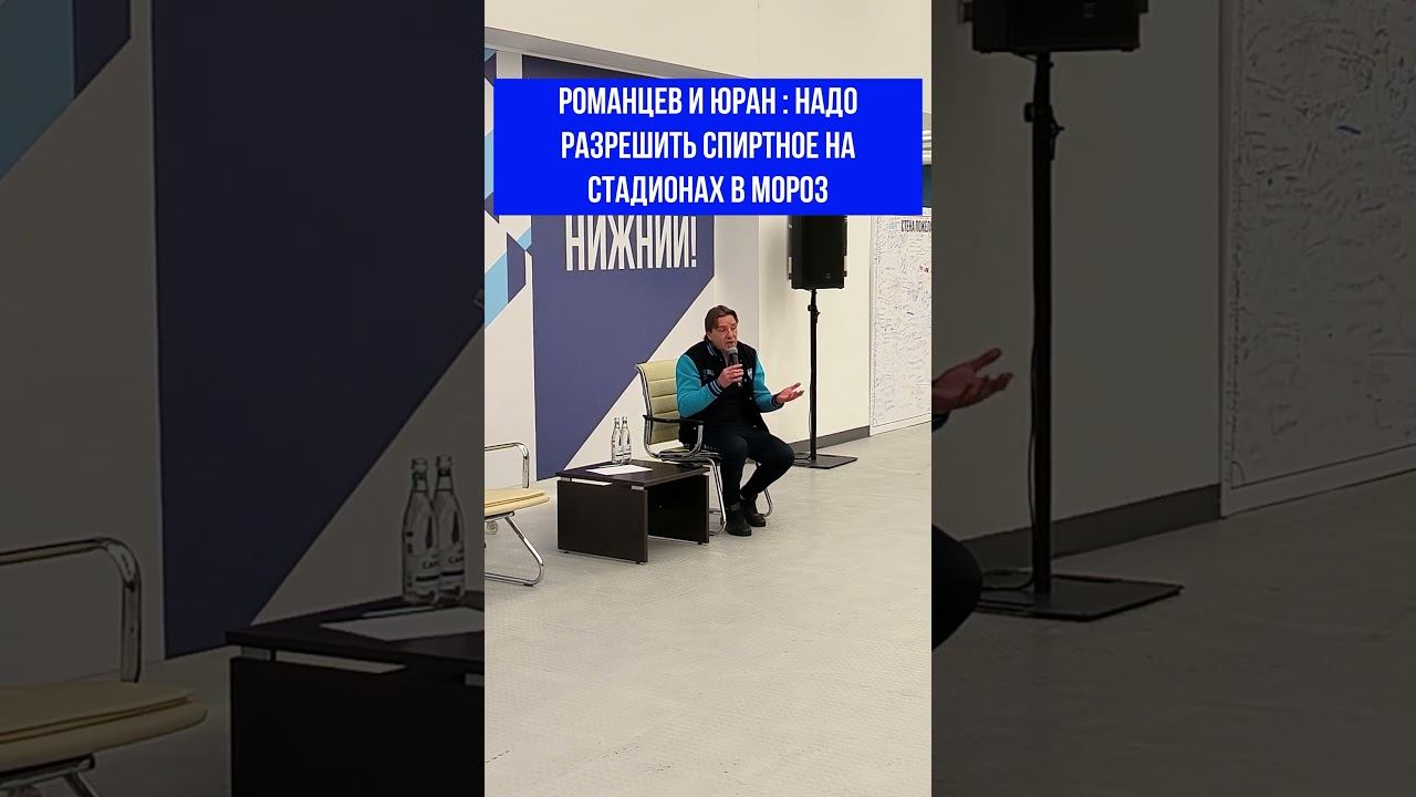ЮРАН И РОМАНЦЕВ : НА ТРИБУНЕ МОЖНО И РЮМОЧКУ ВОДКИ ВЫПИТЬ #юран #романцев #спартак #паринн #водка