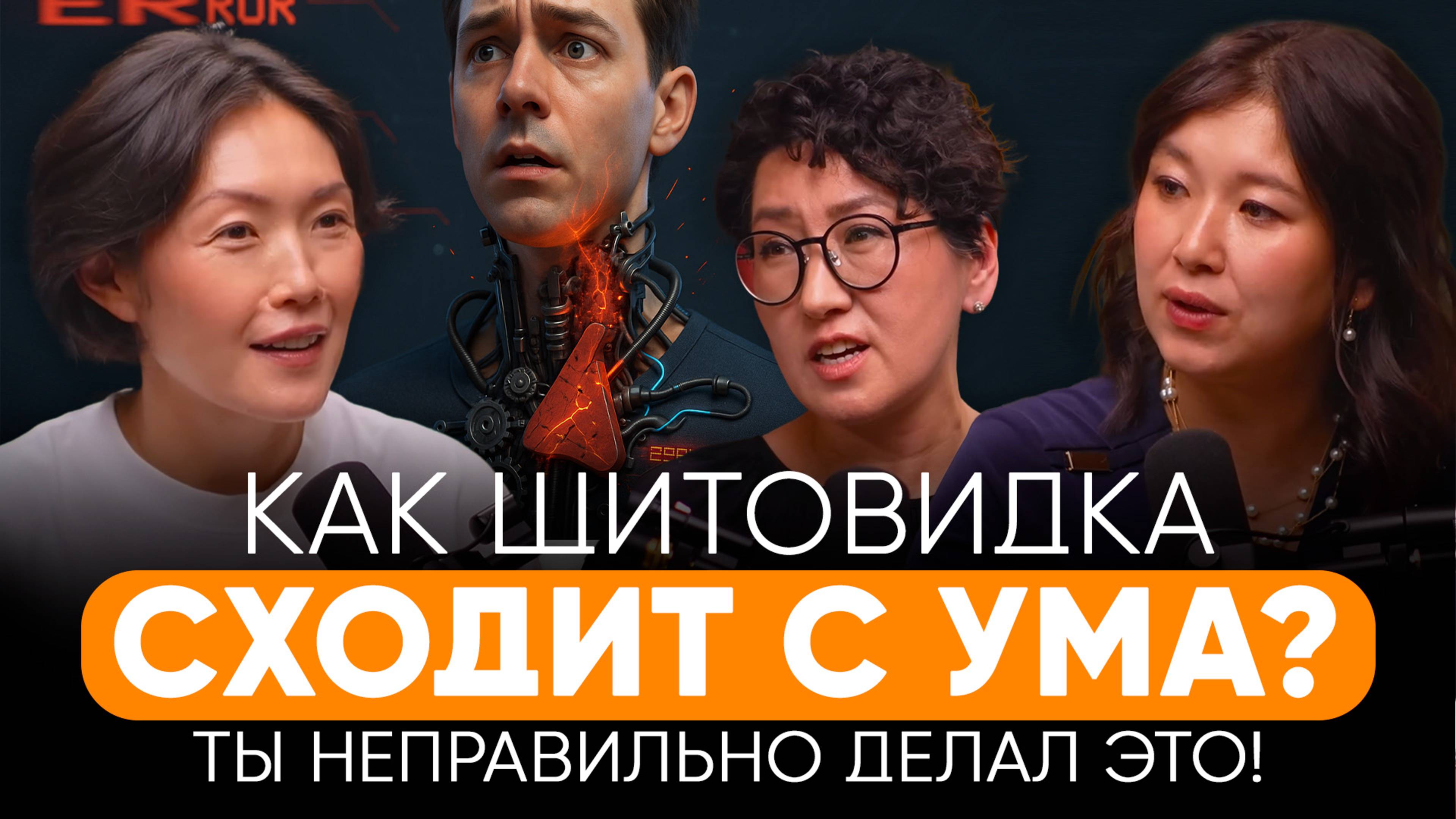 КАК ТВОЯ ЩИТОВИДКА СХОДИТ С УМА! ЙОД - ЭТО ДРУГ ИЛИ ВРАГ - ВСЯ ПРАВДА О ЩИТОВИДНОЙ ЖЕЛЕЗЕ