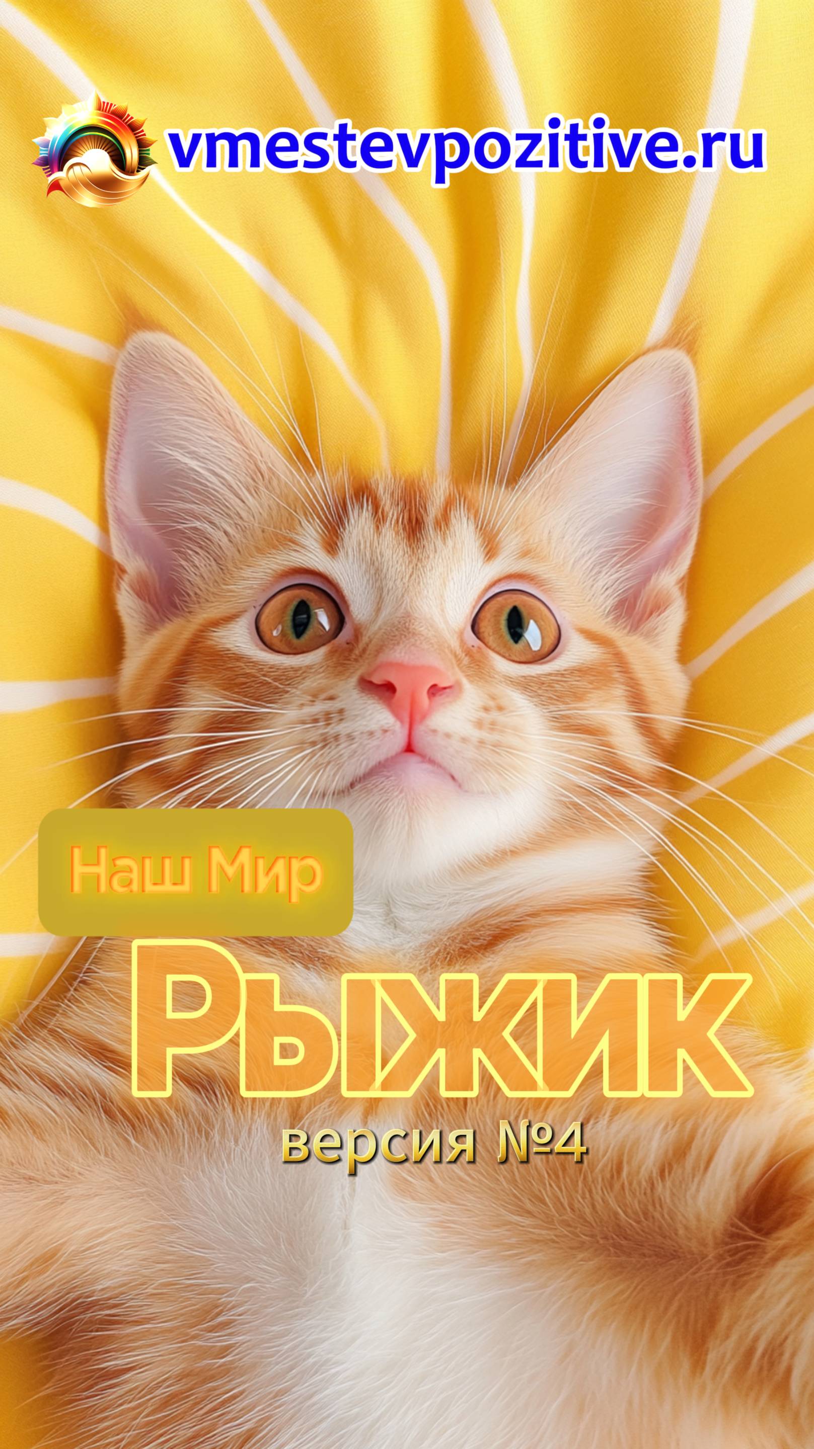 Наш Мир. Рыжик v4