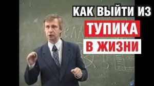Как выйти из тупика в жизни. Мудрая притча. Профессор Валерий Петухов
