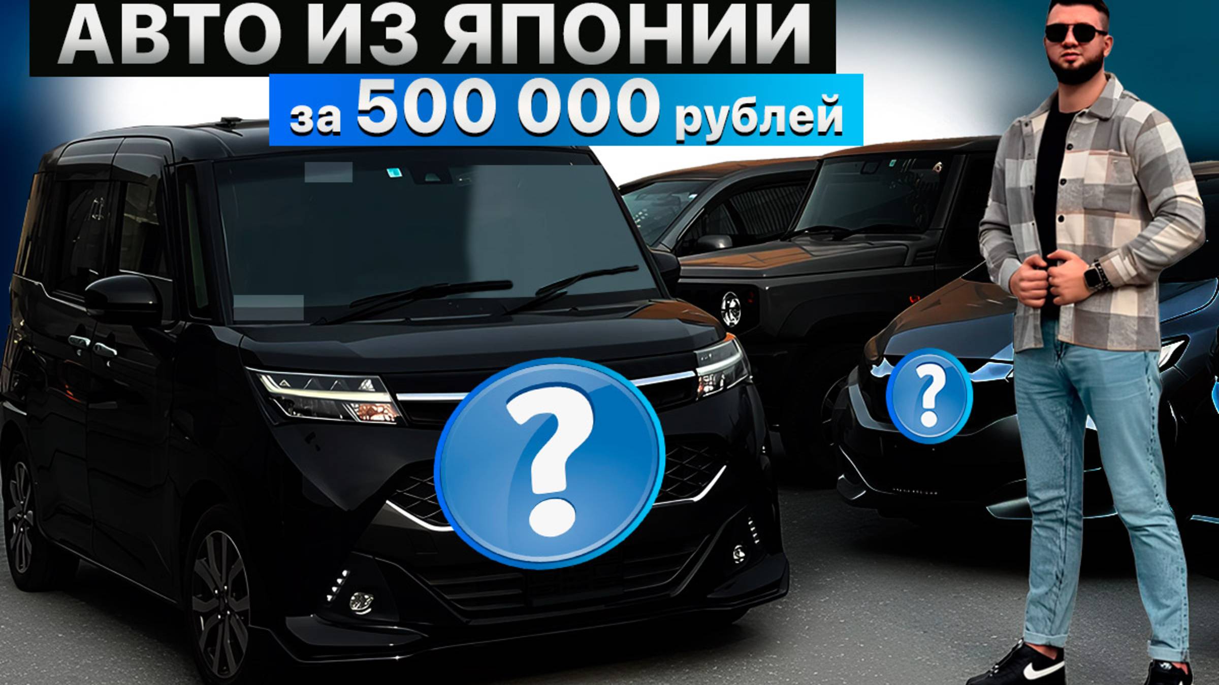 Авто за 500.000 из Японии - это реально!? Много вариантов за адекватные деньги!