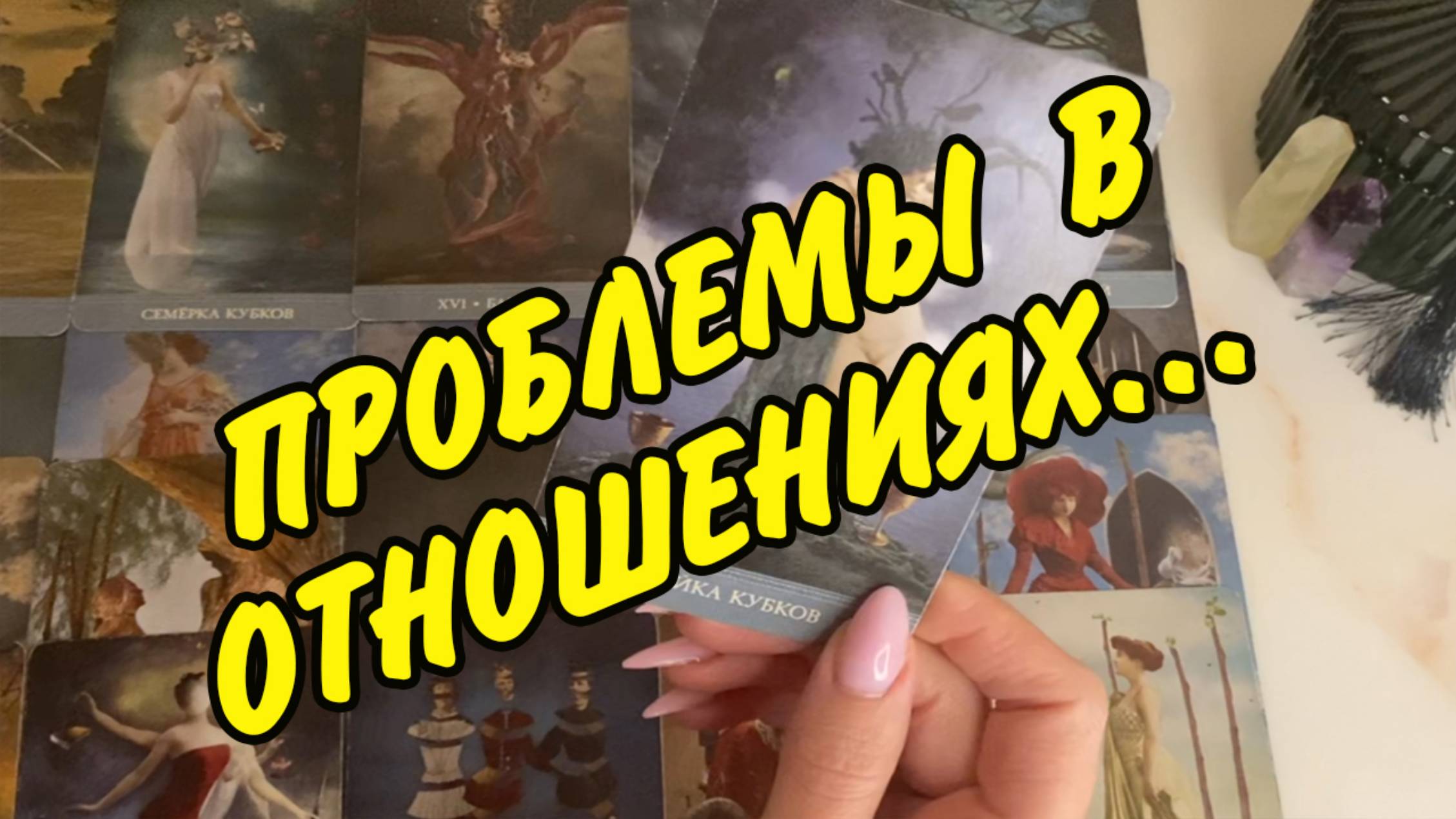 💞 ПРОБЛЕМЫ В ОТНОШЕНИЯХ... Отпустить и забыть... Расклад Таро онлайн