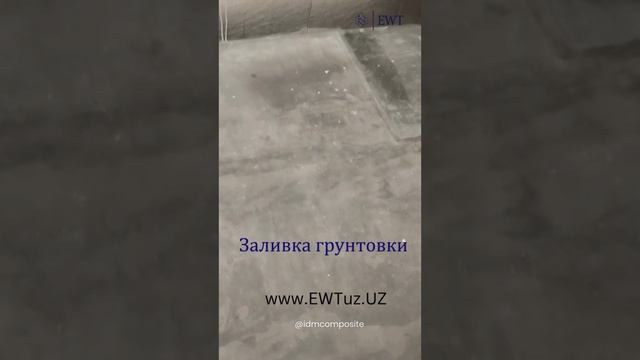 Эпоксидный пол ( заливка грунтовки)