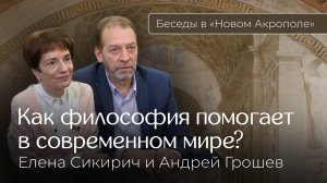 Как философия может помочь в современном мире? Фрагмент встречи с Еленой Сикирич и Андреем Грошевым