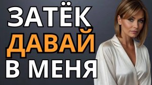 Любовные истории. ТЁЩА УМОЛЯЛА СДЕЛАТЬ  ЭТО, НО  Аудио рассказ. Истории из жизни