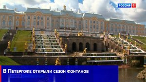 В Петергофе открыли сезон фонтанов