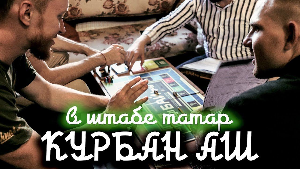 КУРБАН АШ объединяет татарскую молодёжь в Москве. Татары со всех ВУЗов Москвы знакомятся.