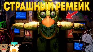 ЭТО САМЫЙ СТРАШНЫЙ РЕМЕЙК ПО ФНАФ 2?! FNAF Rewritten 87