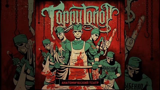 Гарри Топор   Подбитый кит 2025 ft  Луперкаль Altabella